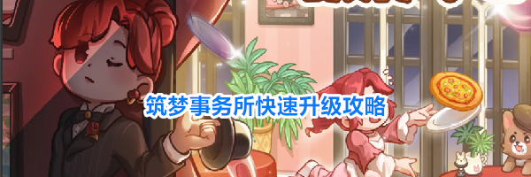 筑梦事务所快速升级攻略