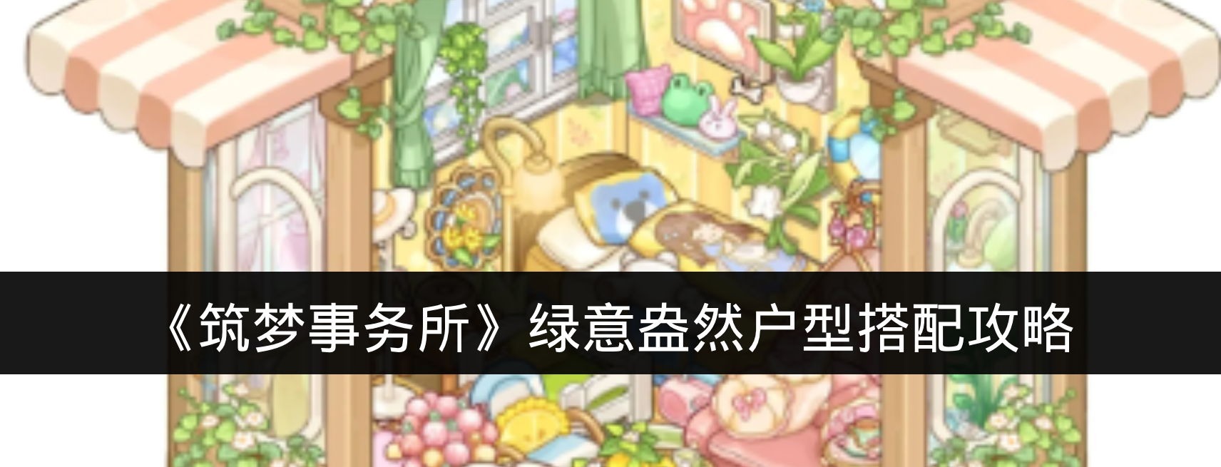 《筑梦事务所》绿意盎然户型搭配攻略
