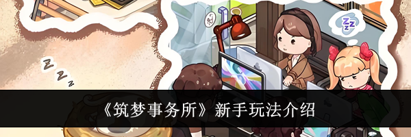 《筑梦事务所》新手玩法介绍