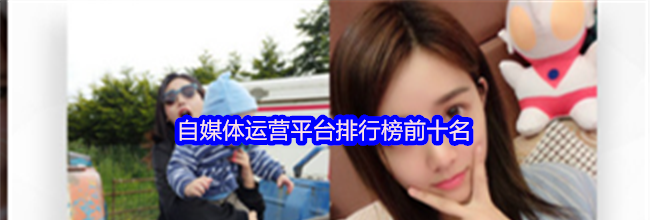 自媒体运营平台排行榜前十名