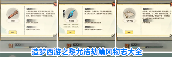 造梦西游之黎尤浩劫篇风物志大全