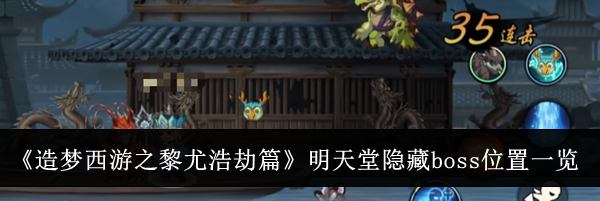 《造梦西游之黎尤浩劫篇》明天堂隐藏boss位置一览