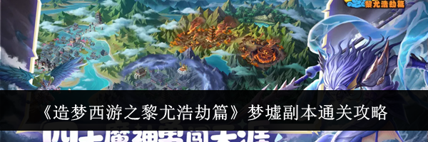 《造梦西游之黎尤浩劫篇》梦墟副本通关攻略