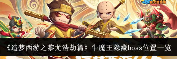 《造梦西游之黎尤浩劫篇》牛魔王隐藏boss位置一览