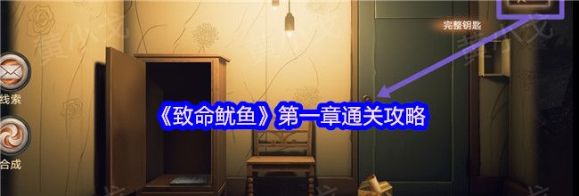 《致命鱿鱼》第一章通关攻略