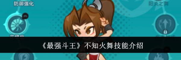 《最强斗王》不知火舞技能介绍