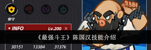 《最强斗王》陈国汉技能介绍