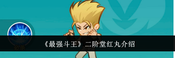 《最强斗王》二阶堂红丸介绍