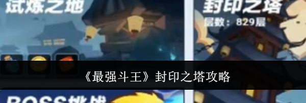 《最强斗王》封印之塔攻略