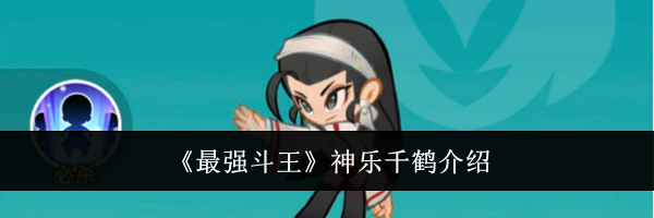 《最强斗王》神乐千鹤介绍