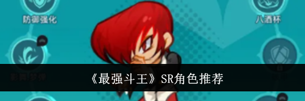 《最强斗王》SR角色推荐