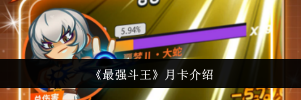 《最强斗王》月卡介绍