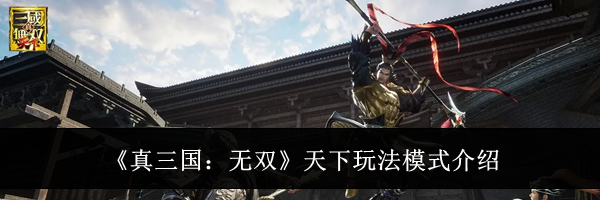 《真三国:无双》天下玩法模式介绍