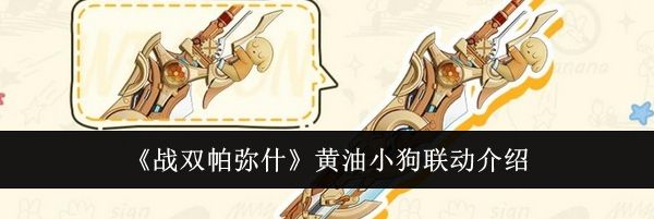 《战双帕弥什》黄油小狗联动介绍
