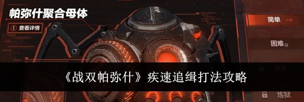 《战双帕弥什》疾速追缉打法攻略