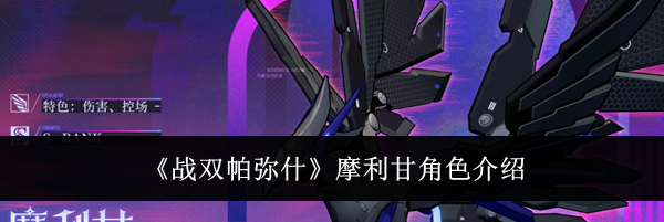 《战双帕弥什》摩利甘角色介绍