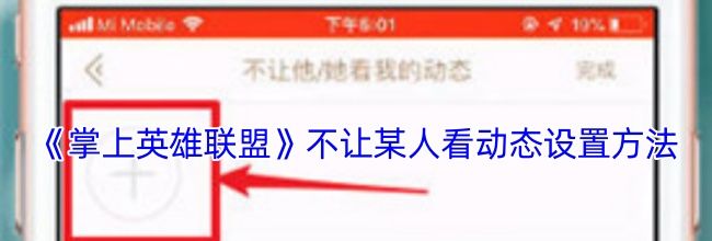 《掌上英雄联盟》不让某人看动态设置方法