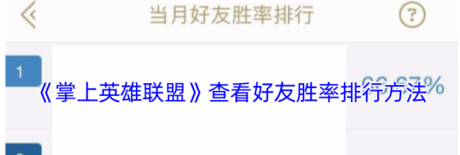 《掌上英雄联盟》查看好友胜率排行方法