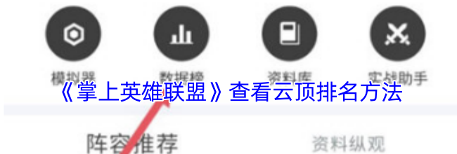 《掌上英雄联盟》查看云顶排名方法