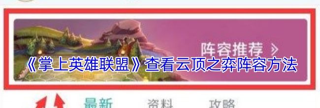 《掌上英雄联盟》查看云顶之弈阵容方法