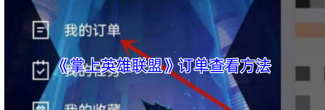 《掌上英雄联盟》订单查看方法