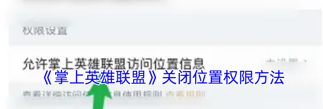 《掌上英雄联盟》关闭位置权限方法