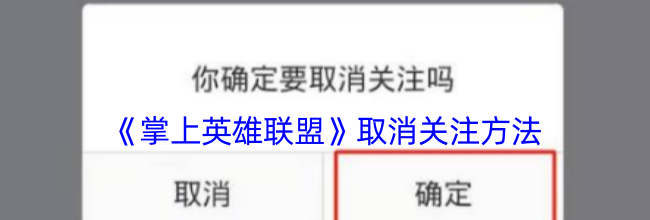 《掌上英雄联盟》取消关注方法