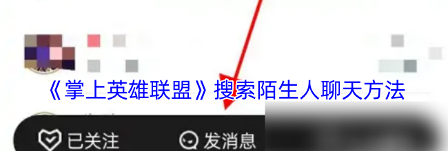 《掌上英雄联盟》搜索陌生人聊天方法