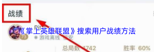 《掌上英雄联盟》搜索用户战绩方法