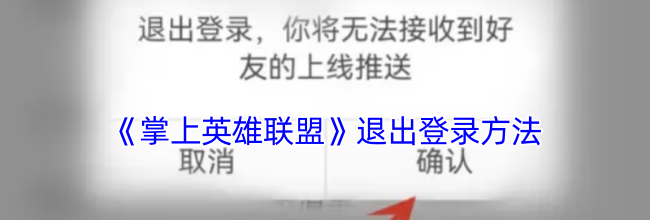 《掌上英雄联盟》退出登录方法