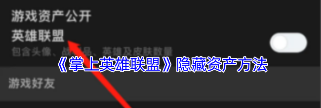 《掌上英雄联盟》隐藏资产方法