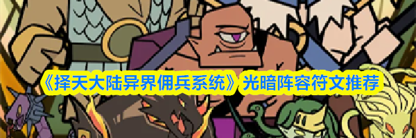 《择天大陆异界佣兵系统》光暗阵容符文推荐