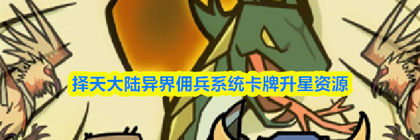 择天大陆异界佣兵系统卡牌升星资源