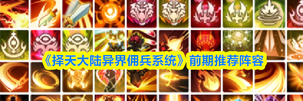 《择天大陆异界佣兵系统》前期推荐阵容