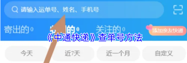 《中通快递》查单号方法