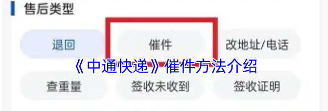 《中通快递》催件方法介绍