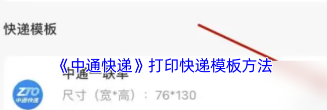 《中通快递》打印快递模板方法