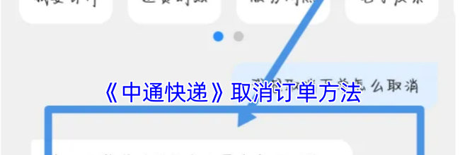 《中通快递》取消订单方法