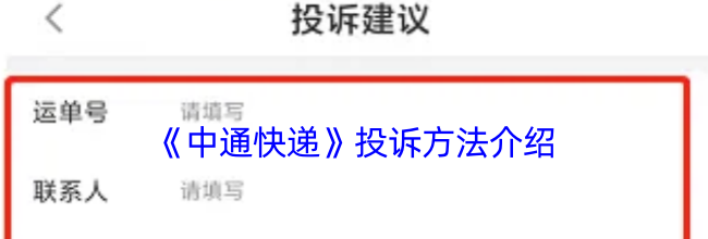 《中通快递》投诉方法介绍