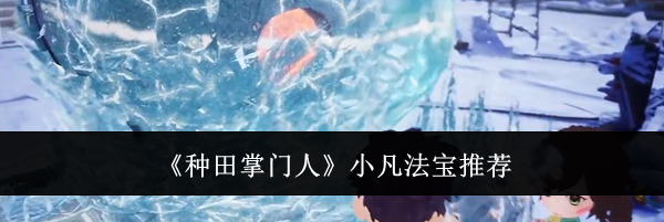 《种田掌门人》小凡法宝推荐