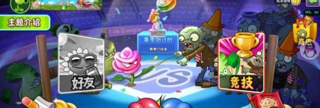《植物大战僵尸2》双人对决以及速攻攻略