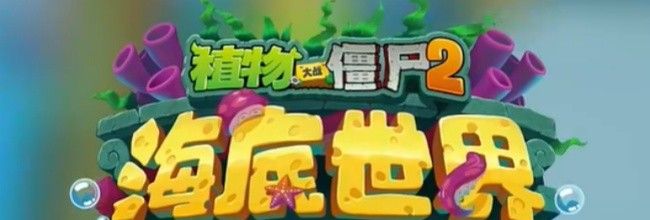 植物大战僵尸2新僵尸：深海祭司僵尸