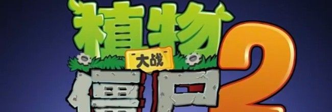 植物大战僵尸2新植物：海豌豆