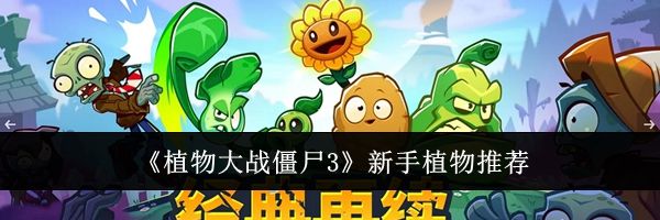 《植物大战僵尸3》新手植物推荐
