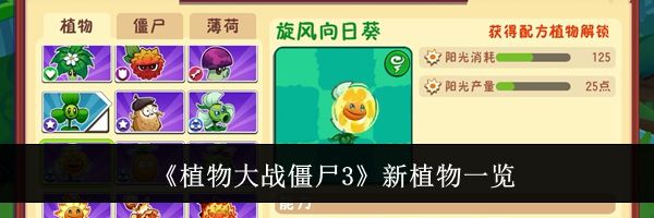 《植物大战僵尸3》新植物一览