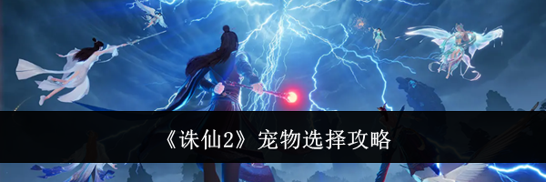 《诛仙2》宠物选择攻略
