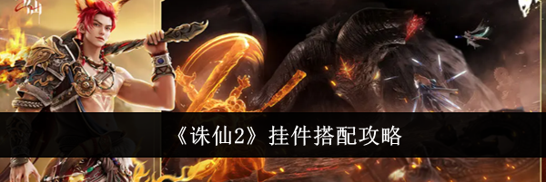 《诛仙2》挂件搭配攻略