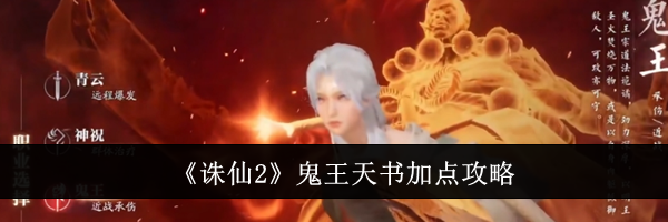 《诛仙2》鬼王天书加点攻略