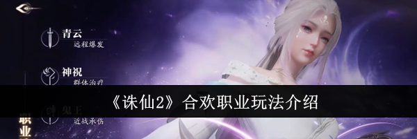 《诛仙2》合欢职业玩法介绍