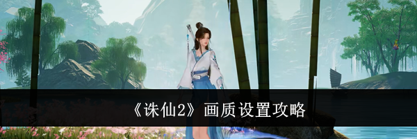 《诛仙2》画质设置攻略